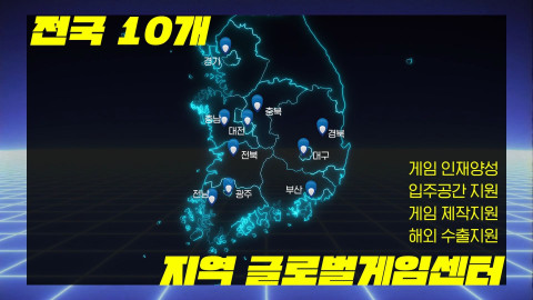 지역 글로벌게임센터 전국 10개소