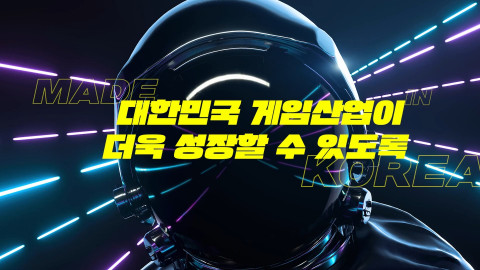 대한민국 게임산업이 더욱 성장할 수 있도록 지역 글로벌게임센터가 함께 한다