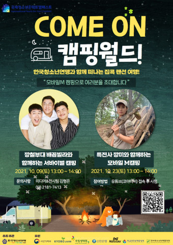 2021 국제청소년온택트캠페스트가 실시하는 COME ON_캠핑 월드