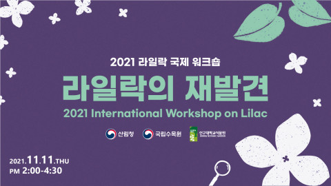 신구대학교식물원이 라일락 문화 확산 및 교류를 위한 국제 워크숍을 온라인으로 개최한다