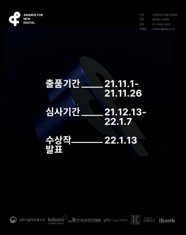 한국디지털기업협회가 ‘2021 앤어워드’ 후보작을 공모한다