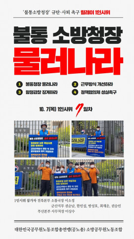 국가공무원노동조합소방청지부는 “소방청이 소방노조의 요구 사항을 모르쇠로 일관하고 있다”며 릴레이 1인 시위에 돌입했다