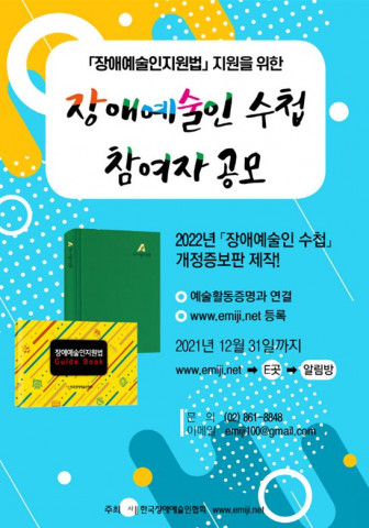 장애예술인 수첩 참여자 공모 포스터
