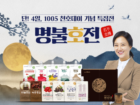 천호엔케어가 천호데이 명물호전 특집전을 진행한다