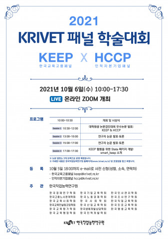 2021 KRIVET 패널 학술대회 포스터