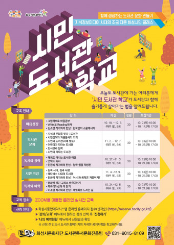 화성시문화재단 ‘2021 시민 도서관 학교’ 홍보 포스터