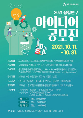 ‘포스트 코로나19 시대의 사회적 문제 해결을 위한 융합연구 아이디어 공모전’ 포스터