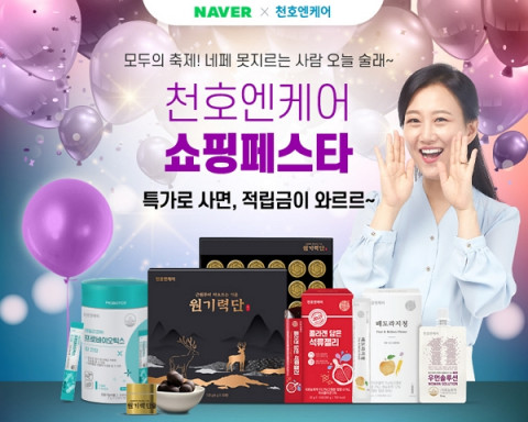 천호엔케어가 네이버 쇼핑페스타 푸드데이 특집 이벤트를 진행한다