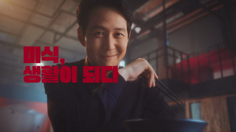 The 미식 첫 번째 메뉴 ‘장인라면’ TV 광고