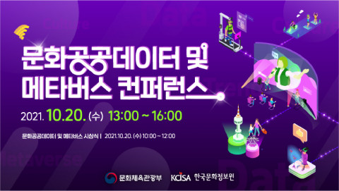 문화공공데이터 및 메타버스 컨퍼런스가 개최된다