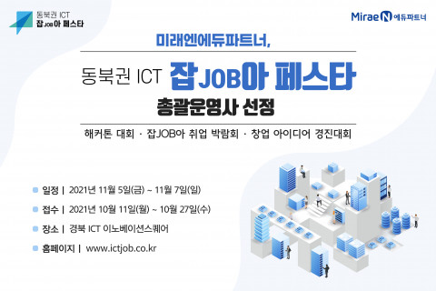 미래엔에듀파트너가 포항테크노파크 ‘동북권 ICT 잡JOB아 페스타’ 총괄 운영사로 선정됐다