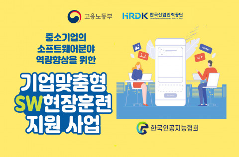 기업맞춤형 SW현장훈련 지원 사업 포스터