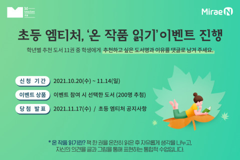 미래엔이 초등 엠티처에서 ‘온 작품 읽기’ 이벤트를 진행한다