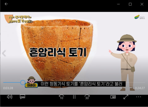흔암리 캐릭터 여흔이가 영상 교육에서 흔암리식 토기를 소개 하고 있다