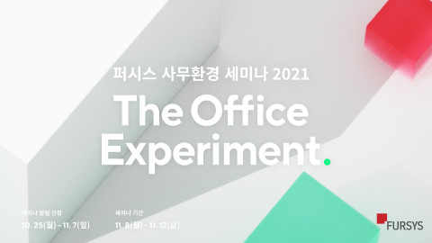 퍼시스그룹이 ‘2021 사무환경 세미나’를 온라인으로 개최한다