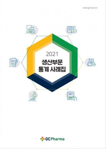 GC녹십자 2021 생산 부문 통계 사례집 표지