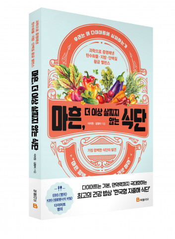 미래엔 북폴리오가 출간한 ‘마흔, 더 이상 살찌지 않는 식단’ 표지