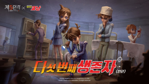 넷이즈 최초의 1V4 비대칭 모바일 게임 ‘제5인격’과 인기 미스터리 애니메이션 ‘명탐정 코난’의 컬래버 이벤트 제1탄이 정식으로 오픈된다