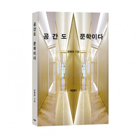 공간도 문학이다, 민병원 지음, 바른북스 출판사, 300쪽, 1만5000원
