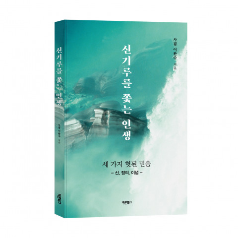 ‘신기루를 쫓는 인생’, 이완수 지음, 바른북스 출판사, 360p, 1만3000원