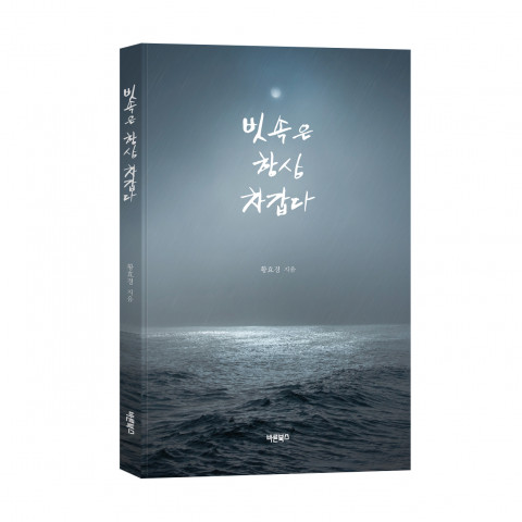 ‘빗속은 항상 차갑다’, 황효경 지음, 바른북스 출판사, 372p, 1만4000원