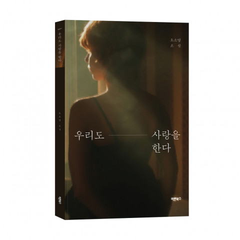 ‘우리도 사랑을 한다’, 오소영 지음, 바른북스 출판사, 248p, 1만5000원