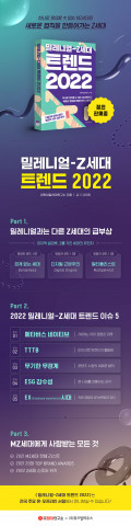 밀레니얼-Z세대 트렌드 2022 출간 안내