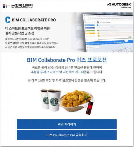 Autodesk BIM Collaborate Pro Quiz 이벤트