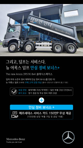 다임러 트럭 코리아가 ‘뉴 아록스 덤프 – 안심 정비 보너스+’를 무상 제공한다