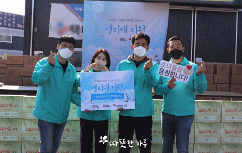 업드림코리아와 따뜻한 하루가 청소년들에게 생리대를 기부했다