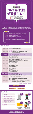 2021 경기웹툰융합콘퍼런스 세부 안내