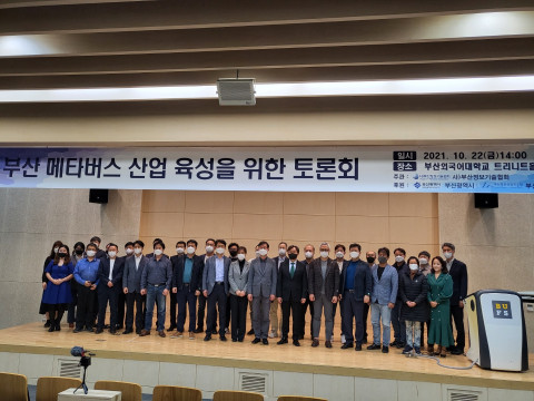 부산 메타버스 산업 육성을 위한 토론회
