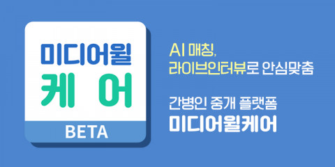 미디어윌이 간병인 중개 플랫폼 ‘미디어윌케어’의 베타 서비스를 선보인다