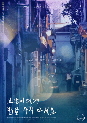 ‘고양이에게 밥을 주지 마세요’ 메인 포스터
