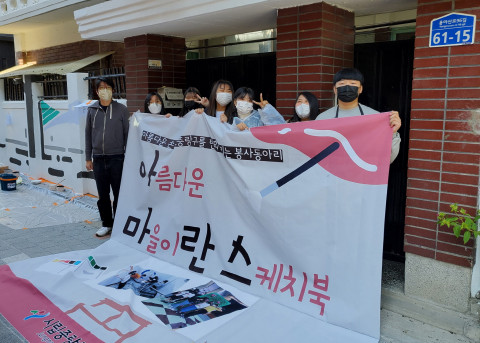 시립중랑청소년센터 소속 청소년이 중랑구와 함께하는 골목길 벽화 그리기 재능 기부 활동에 동참했다