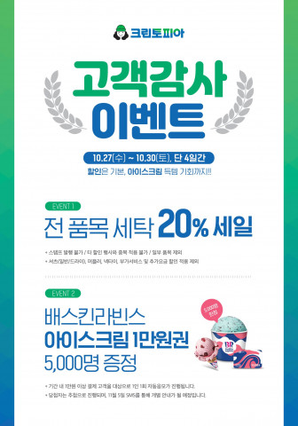 크린토피아가 10월 고객 감사 이벤트를 진행한다