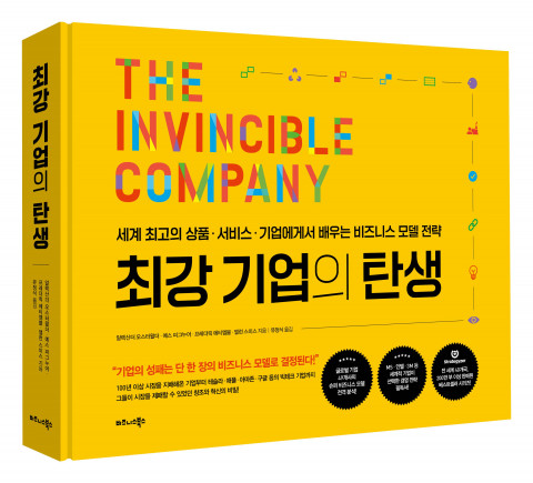 ‘최강 기업의 탄생’ 표지