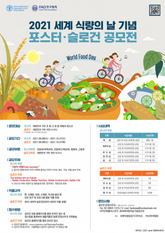 ‘2021 세계 식량의 날 기념 포스터·슬로건 공모전’ 홍보 포스터