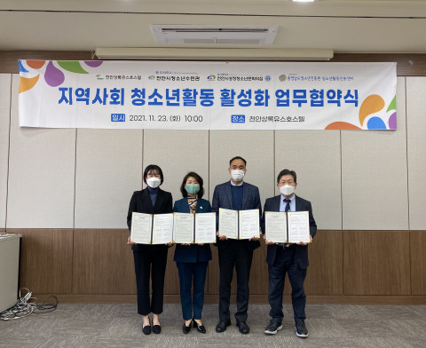 충청남도청소년진흥원이 ‘지역사회 청소년활동 활성화 위한 업무협약’을 체결했다