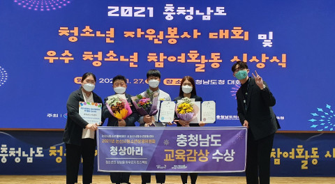 2021년 논산시청소년운영위원회가 충청남도 교육감상을 받은 후 기념 촬영을 하고 있다