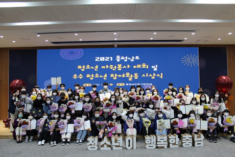 2021 충청남도청소년자원봉사대회 및 우수 청소년 참여활동 시상식 수상자들이 단체 기념 촬영을 하고 있다