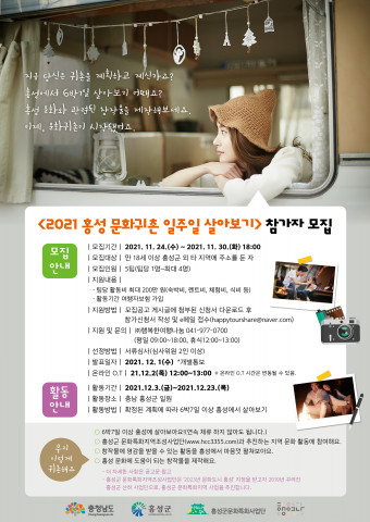 홍성군 문화특화사업단이 ‘홍성 문화귀촌 일주일 살아보기’ 참가자를 모집한다