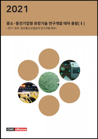 씨에치오 얼라이언스가 ‘2021년 중소·중견기업형 유망기술 연구개발 테마 총람 보고서’를 발간했다