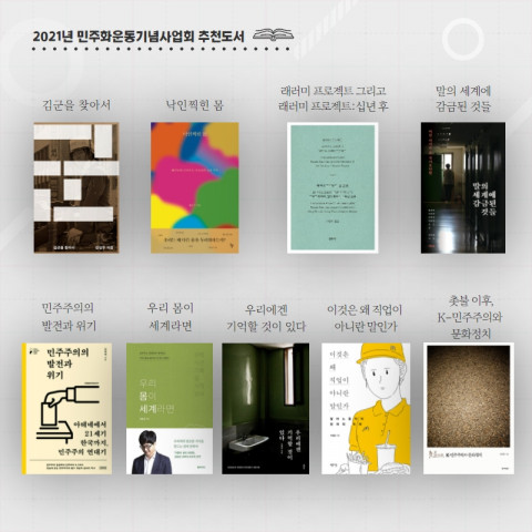 민주화운동기념사업회가 추천 도서 9종을 선정해 발표했다
