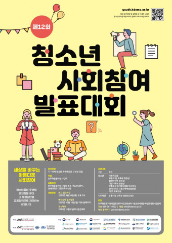 제12회 청소년사회참여발표대회가 메타버스로 진행된다