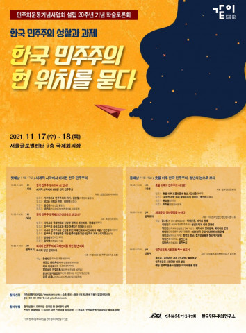 민주화운동기념사업회 설립 20주년 기념 학술토론회 ‘한국 민주주의 현 위치를 묻다’ 포스터