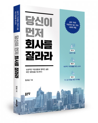 ‘당신이 먼저 회사를 잘라라’, 임규남 지음, 좋은땅출판사, 296p, 1만6000원