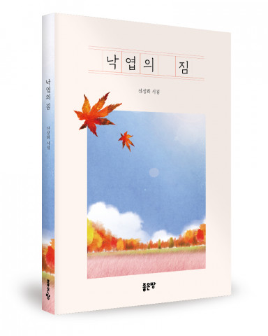 낙엽의 짐, 신성희 지음, 좋은땅출판사, 120쪽, 1만원