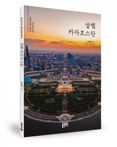 ‘살렘 카자흐스탄’, 조형열 지음, 좋은땅출판사, 76p, 1만2000원