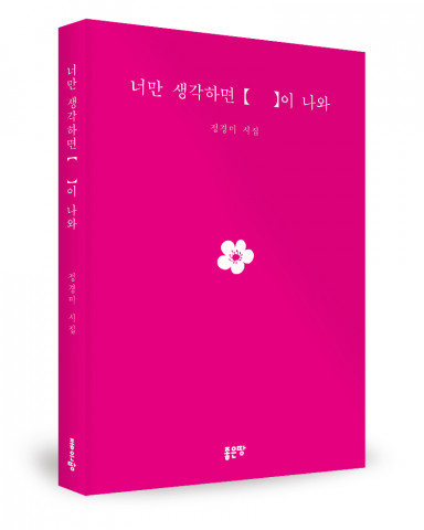 ‘너만 생각하면 [ ]이 나와’, 정경미 지음, 좋은땅출판사, 116p, 9000원